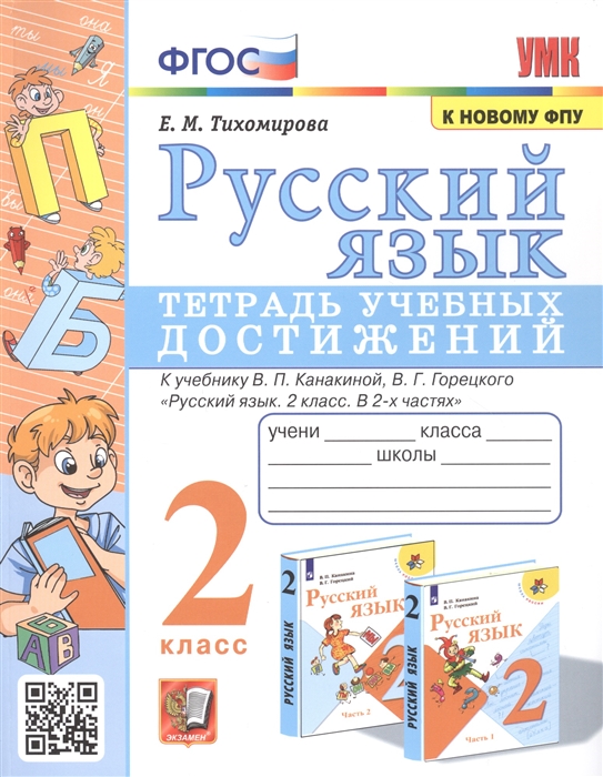 Русский язык Тетрадь учебных достижений 2 класс К учебнику В П Канакиной В Г Горецкого Русский язык 2 класс В 2-х часях
Русский язык Тетрадь учебных достижений 2 класс К учебнику В П Канакиной В Г Горецкого Русский язык 2 класс В 2-х часях