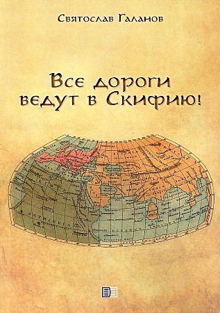 Все дороги ведут в Скифию
