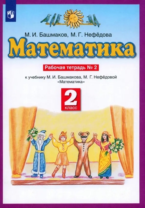 Математика 2 класс Рабочая тетрадь 2 К учебнику М И Башмакова М Г Нефедовой Математика
Математика 2 класс Рабочая тетрадь 2 К учебнику М И Башмакова М Г Нефедовой Математика