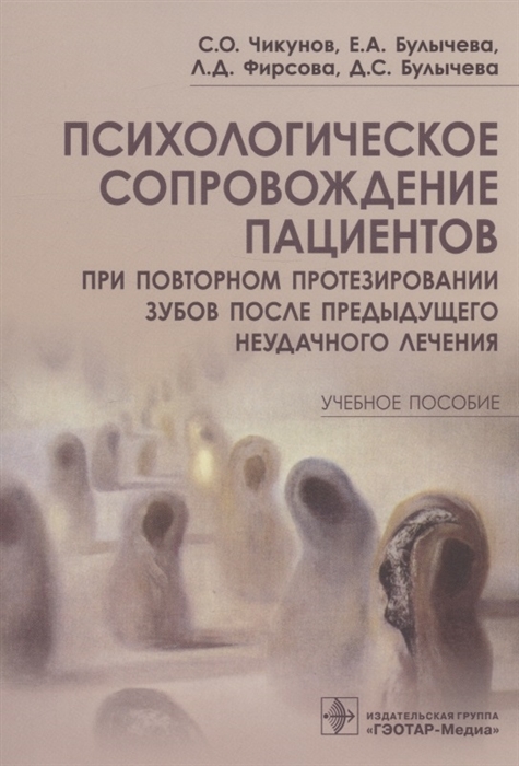 Психологическое сопровождение пациентов при повторном протезировании зубов после предыдущего неудачного лечения Учебное пособие
Психологическое сопровождение пациентов при повторном протезировании зубов после предыдущего неудачного лечения Учебное пособие