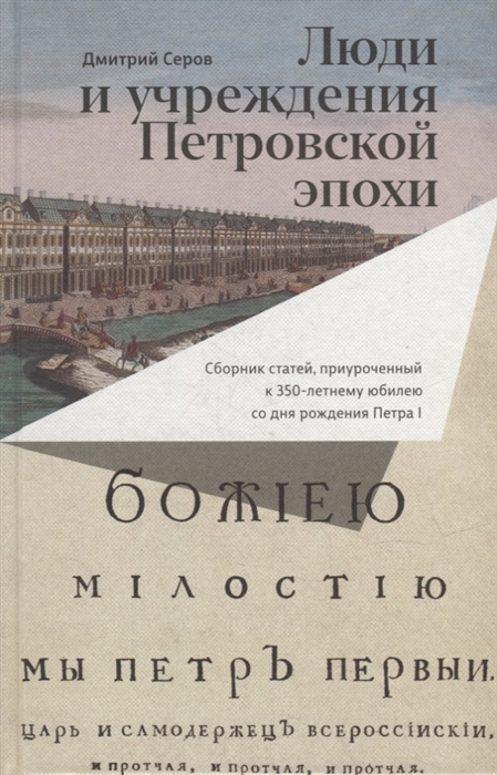 Люди и учреждения Петровской эпохи Сборник статей приуроченный к 350-летнему юбилею со дня рождения Петра I
Люди и учреждения Петровской эпохи Сборник статей приуроченный к 350-летнему юбилею со дня рождения Петра I