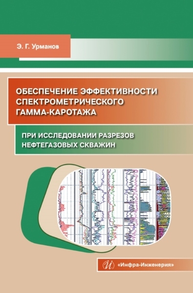 Обеспечение эффективности спектрометрического гамма-каротажа при исследовании разрезов нефтегазовых скважин Учебно-методическое пособие
Обеспечение эффективности спектрометрического гамма-каротажа при исследовании разрезов нефтегазовых скважин Учебно-методическое пособие