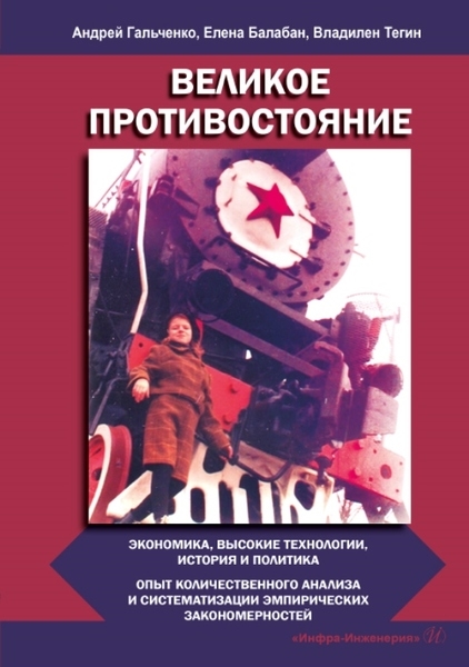 Великое противостояние Экономика высокие технологии история и политика Опыт количественного анализа и систематизации эмпирических закономерностей Монография
Великое противостояние Экономика высокие технологии история и политика Опыт количественного анализа и систематизации эмпирических закономерностей Монография