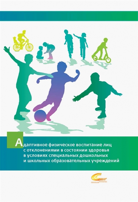 Адаптивное физическое воспитание лиц с отклонениями в состоянии здоровья в условиях специальных дошкольных и школьных образовательных учреждений
Адаптивное физическое воспитание лиц с отклонениями в состоянии здоровья в условиях специальных дошкольных и школьных образовательных учреждений