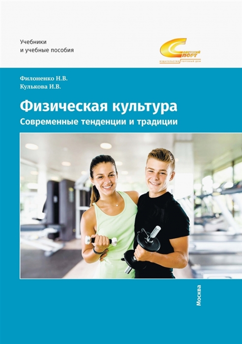 Физическая культура Современные тенденции и традиции Учебно-методическое пособие
Физическая культура Современные тенденции и традиции Учебно-методическое пособие