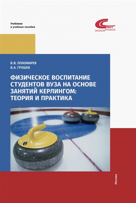 Физическое воспитание студентов вуза на основе занятий кёрлингом теория и практика
Физическое воспитание студентов вуза на основе занятий кёрлингом теория и практика