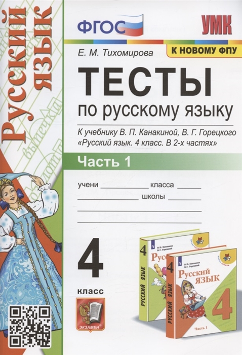 Тесты по русскому языку 4 класс Часть 1 К учебнику В П Канакиной В Г Горецкого Русский язык 4 класс В 2-х частях
Тесты по русскому языку 4 класс Часть 1 К учебнику В П Канакиной В Г Горецкого Русский язык 4 класс В 2-х частях