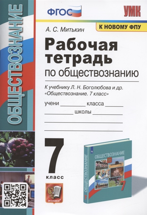 Рабочая тетрадь по обществознанию 7 класс К учебнику Л Н Боголюбова и др Обществознание 7 класс М Просвещение
Рабочая тетрадь по обществознанию 7 класс К учебнику Л Н Боголюбова и др Обществознание 7 класс М Просвещение