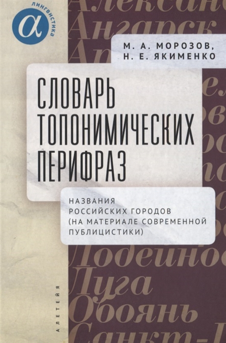 Словарь топонимических перифраз названия российских городов на материале современной публицистики
