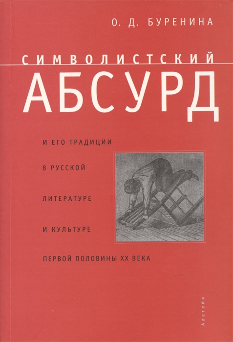 Символистский абсурд и его традиции в русской литературе и культуре первой половины ХХ в
Символистский абсурд и его традиции в русской литературе и культуре первой половины ХХ в