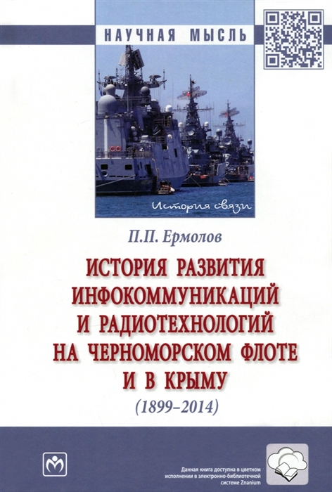 История развития инфокоммуникаций и радиотехнологий на Черноморском флоте и в Крыму 1899-2014 гг Монография
История развития инфокоммуникаций и радиотехнологий на Черноморском флоте и в Крыму 1899-2014 гг Монография