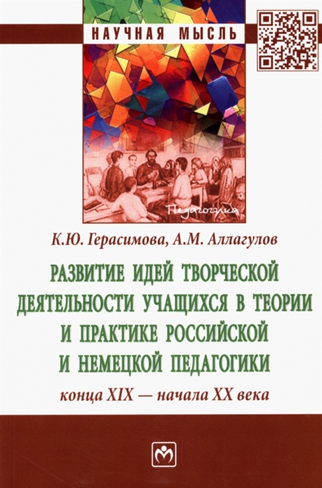 Развитие идей творческой деятельности учащихся в теории и практике российской и немецкой педагогики конца XIX-начала XX века Монография
Развитие идей творческой деятельности учащихся в теории и практике российской и немецкой педагогики конца XIX-начала XX века Монография