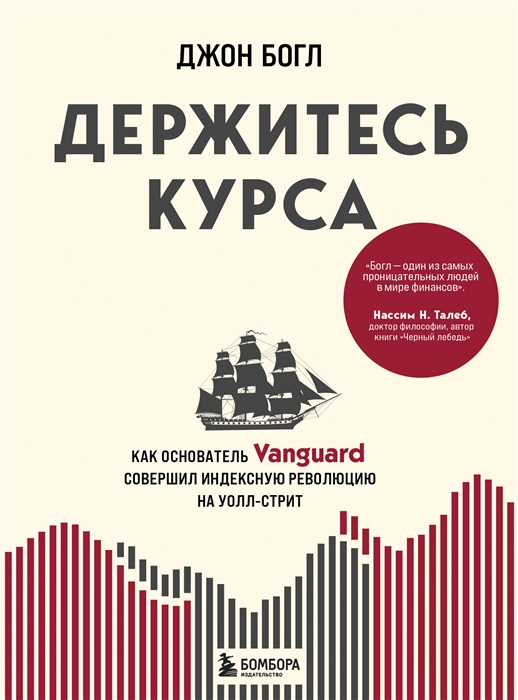 Держитесь курса Как основатель Vanguard совершил индексную революцию на Уолл-стрит
Держитесь курса Как основатель Vanguard совершил индексную революцию на Уолл-стрит