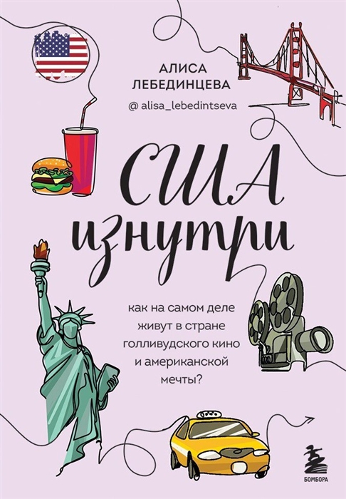 США изнутри Как на самом деле живут в стране голливудского кино и американской мечты
США изнутри Как на самом деле живут в стране голливудского кино и американской мечты