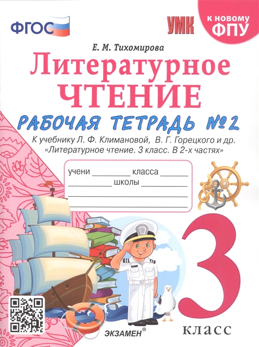 Литературное чтение 3 класс Рабочая тетрадь 2 К учебнику Ф Л Климановой В Г Горецкого и др Литературное чтение 3 класс В 2-х частях
Литературное чтение 3 класс Рабочая тетрадь 2 К учебнику Ф Л Климановой В Г Горецкого и др Литературное чтение 3 класс В 2-х частях