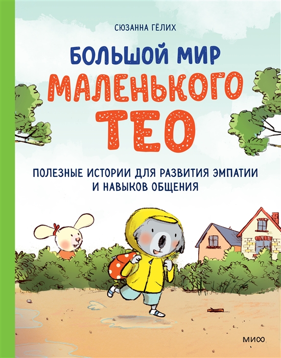 Большой мир маленького Тео Полезные истории для развития эмпатии и навыков общения
Большой мир маленького Тео Полезные истории для развития эмпатии и навыков общения