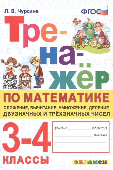 Тренажер по математике 3-4 классы Сложение вычитание умножение деление двузначных и трехзначных чисел
Тренажер по математике 3-4 классы Сложение вычитание умножение деление двузначных и трехзначных чисел
