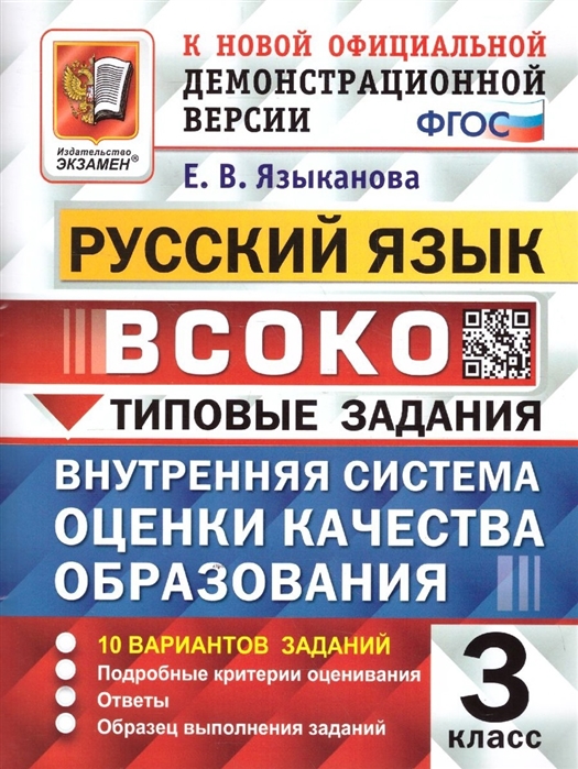 ВСОКО Русский язык 3 класс Внутренняя система оценки качества образования Типовые задания 10 вариантов заданий
ВСОКО Русский язык 3 класс Внутренняя система оценки качества образования Типовые задания 10 вариантов заданий