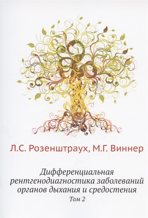 Дифференциальная рентгенодиагностика заболеваний органов дыхания и средостения Том 2
Дифференциальная рентгенодиагностика заболеваний органов дыхания и средостения Том 2