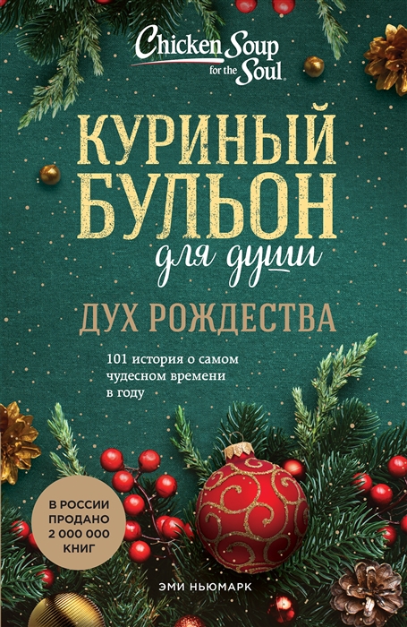 Куриный бульон для души Дух Рождества 101 история о самом чудесном времени в году
Куриный бульон для души Дух Рождества 101 история о самом чудесном времени в году