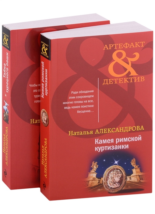 Артефакты Востока и Античности Камея римской куртизанки Тайна турецкого паши комплект из 2 книг
Артефакты Востока и Античности Камея римской куртизанки Тайна турецкого паши комплект из 2 книг