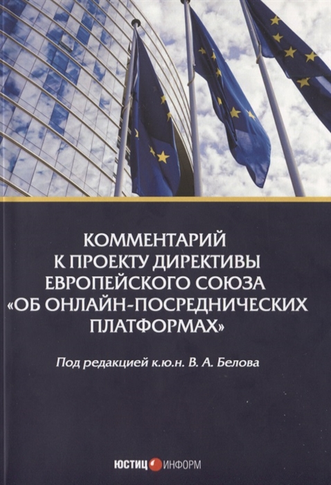 Комментарий к проекту Директивы Европейского Союза Об онлайн-посреднических платформах
Комментарий к проекту Директивы Европейского Союза Об онлайн-посреднических платформах