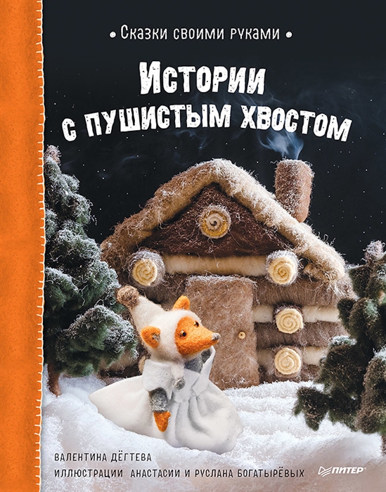 Сказки своими руками Истории с пушистым хвостом Мастер-класс - внутри по QR-коду
Сказки своими руками Истории с пушистым хвостом Мастер-класс - внутри по QR-коду