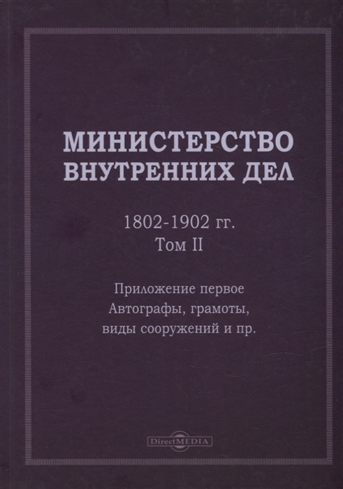 Министерство внутренних дел 1802 1902 гг В 3-х томах Том 2 Приложение 1 Автографы грамоты виды сооружений и пр исторический очерк
Министерство внутренних дел 1802 1902 гг В 3-х томах Том 2 Приложение 1 Автографы грамоты виды сооружений и пр исторический очерк
