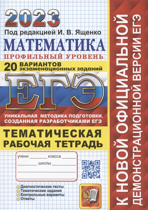 ЕГЭ 2023 Математика Профильный уровень Тематическая рабочая тетрадь 20 вариантов экзаменационных заданий
ЕГЭ 2023 Математика Профильный уровень Тематическая рабочая тетрадь 20 вариантов экзаменационных заданий
