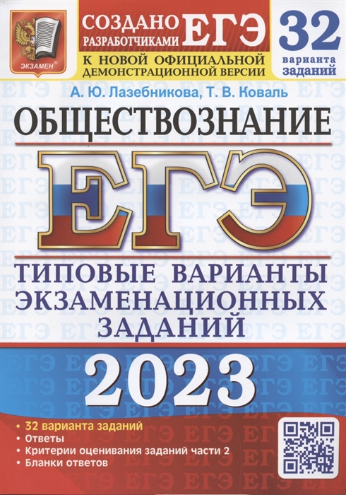 ЕГЭ 2023 Обществознание Типовые варианты экзаменационных заданий 32 варианта заданий
ЕГЭ 2023 Обществознание Типовые варианты экзаменационных заданий 32 варианта заданий