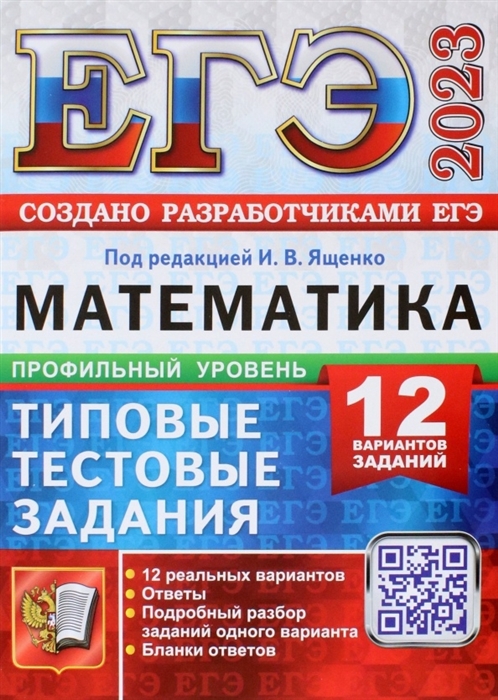 ЕГЭ 2023 Математика Профильный уровень Типовые тестовые задания 12 вариантов заданий
ЕГЭ 2023 Математика Профильный уровень Типовые тестовые задания 12 вариантов заданий