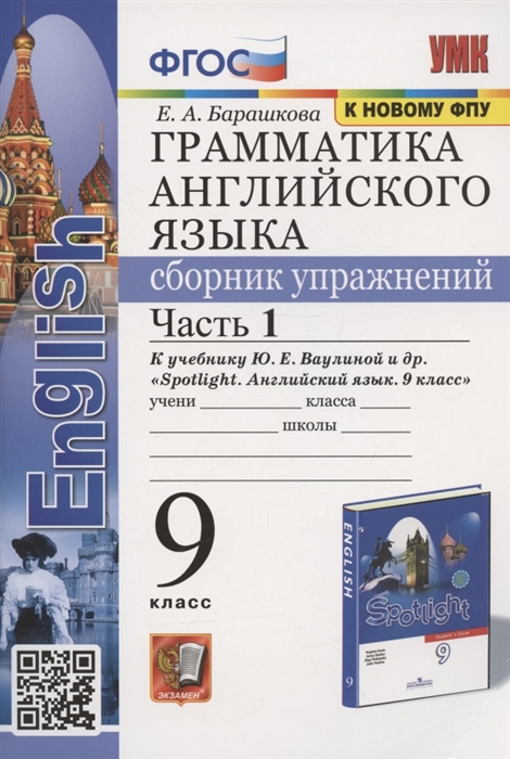 Грамматика английского языка Сборник упражнений 9 класс Часть 1 К учебнику Ю Е Ваулиной и др Английский язык 9 класс М Express Publishing Просвещение
Грамматика английского языка Сборник упражнений 9 класс Часть 1 К учебнику Ю Е Ваулиной и др Английский язык 9 класс М Express Publishing Просвещение