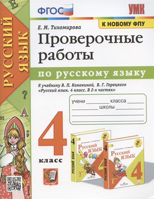 Проверочные работы по русскому языку 4 класс К учебнику В П Канакиной В Г Горецкого Русский язык 4 класс В 2-х частях М Просвещение
Проверочные работы по русскому языку 4 класс К учебнику В П Канакиной В Г Горецкого Русский язык 4 класс В 2-х частях М Просвещение