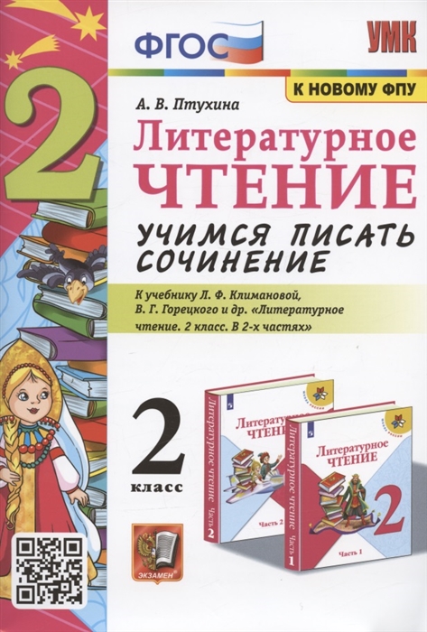 Литературное чтение Учимся писать сочинение 2 класс К учебнику Л Ф Климановой В Г Горецкого Литературное чтение 2 класс В 2-х частях М Просвещение
Литературное чтение Учимся писать сочинение 2 класс К учебнику Л Ф Климановой В Г Горецкого Литературное чтение 2 класс В 2-х частях М Просвещение