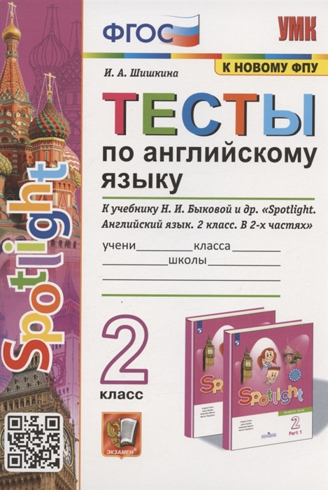 Тесты по английскому языку 2 класс К учебнику Н И Быковой и др Spotlight Английский язык 2 класс В 2-х частях М Express Publishing Просвещение
Тесты по английскому языку 2 класс К учебнику Н И Быковой и др Spotlight Английский язык 2 класс В 2-х частях М Express Publishing Просвещение