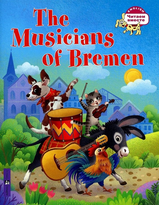 Бременские музыканты The Musicians of Bremen на английском языке
