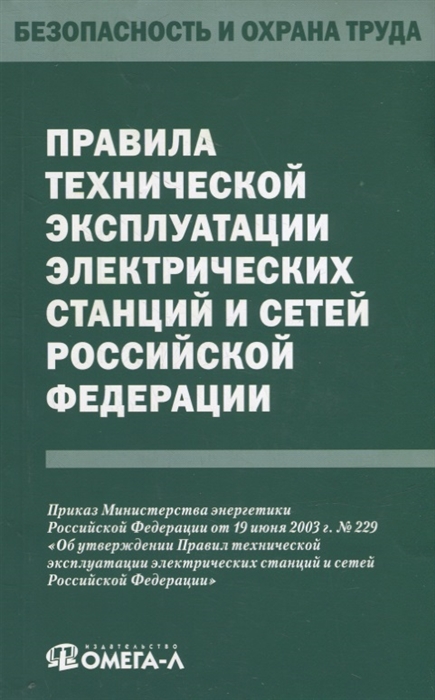 Правила технической эксплуатации электрических станций и сетей Российской Федерации
Правила технической эксплуатации электрических станций и сетей Российской Федерации