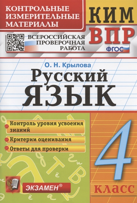 Русский язык 4 класс Контрольно-измерительные материалы Всероссийская проверочная работа
Русский язык 4 класс Контрольно-измерительные материалы Всероссийская проверочная работа