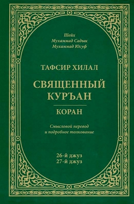 Тафсир Хилал 26-й и 27-й джуз Священный Куръан Коран Смысловой перевод и подробное толкование
Тафсир Хилал 26-й и 27-й джуз Священный Куръан Коран Смысловой перевод и подробное толкование