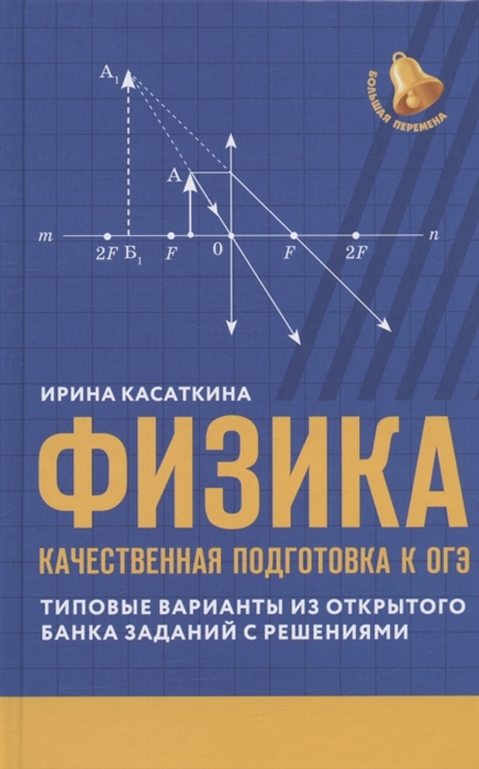 Физика качественная подготовка к ОГЭ Типовые варианты из открытого банка заданий с решениями
Физика качественная подготовка к ОГЭ Типовые варианты из открытого банка заданий с решениями