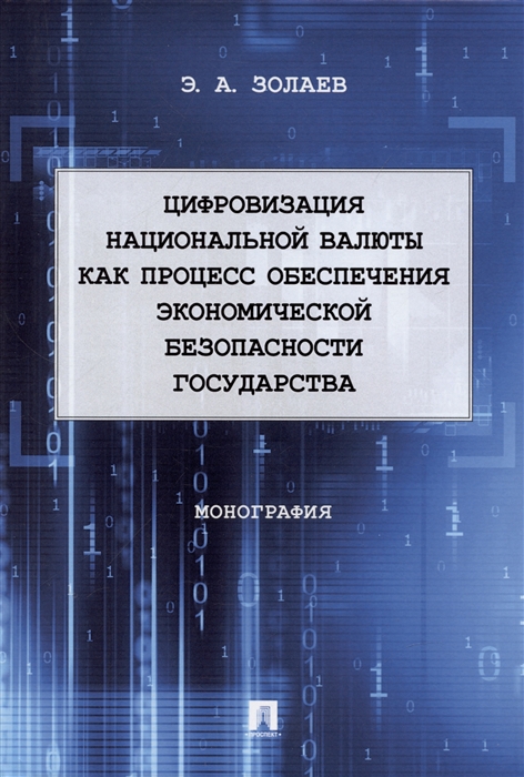 Цифровизация национальной валюты как процесс обеспечения экономической безопасности государства Монография
Цифровизация национальной валюты как процесс обеспечения экономической безопасности государства Монография