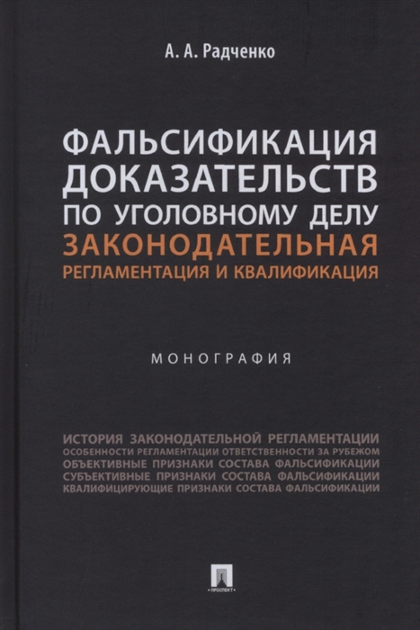 Фальсификация доказательств по уголовному делу законодательная регламентация и квалификация Монография
Фальсификация доказательств по уголовному делу законодательная регламентация и квалификация Монография