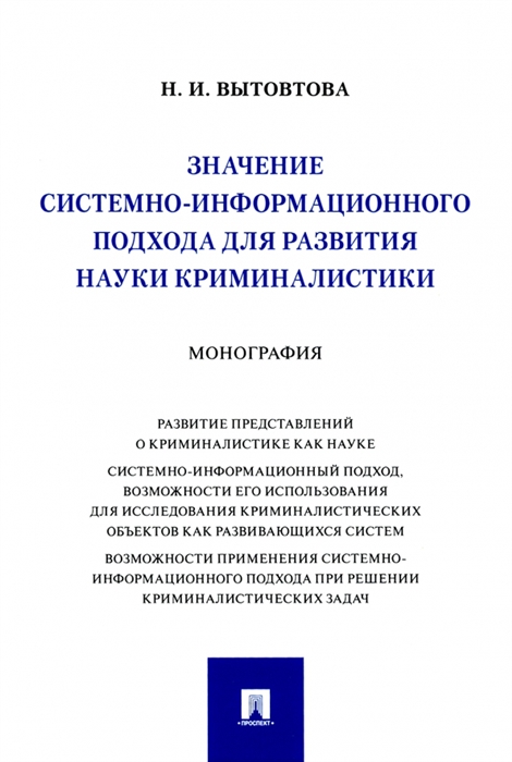 Значение системно-информационного подхода для развития науки криминалистики Монография
Значение системно-информационного подхода для развития науки криминалистики Монография