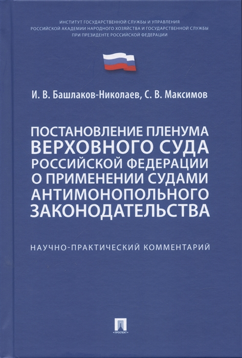 Постановление Пленума Верховного Суда Российской Федерации о применении судами антимонопольного законодательства Научно-практический комментарий
Постановление Пленума Верховного Суда Российской Федерации о применении судами антимонопольного законодательства Научно-практический комментарий