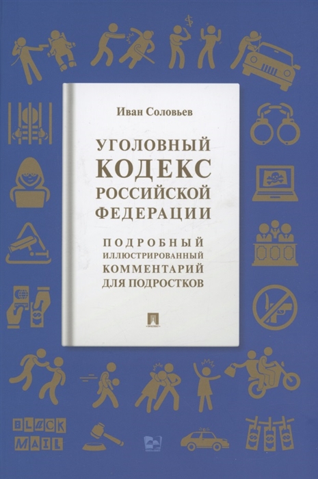 Уголовный кодекс Российской Федерации Подробный иллюстрированный комментарий для подростков
Уголовный кодекс Российской Федерации Подробный иллюстрированный комментарий для подростков