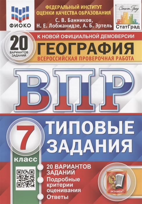 География Всероссийская проверочная работа 7 класс Типовые задания 20 вариантов заданий Подробные критерии оценивания Ответы
География Всероссийская проверочная работа 7 класс Типовые задания 20 вариантов заданий Подробные критерии оценивания Ответы