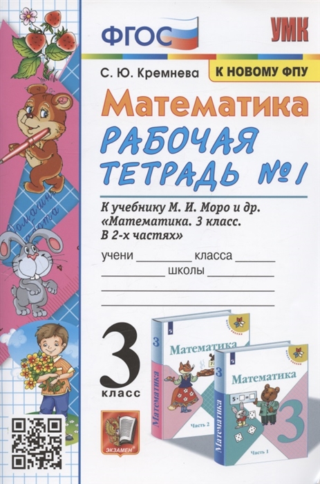 Математика 3 класс Рабочая тетрадь 1 К учебнику М И Моро и др Математика 3 класс В 2-х частях Часть 1 М Просвещение
Математика 3 класс Рабочая тетрадь 1 К учебнику М И Моро и др Математика 3 класс В 2-х частях Часть 1 М Просвещение
