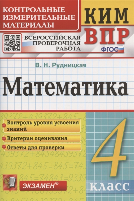 Математика 4 класс Контрольные измерительные материалы Всероссийская проверочная работа
Математика 4 класс Контрольные измерительные материалы Всероссийская проверочная работа