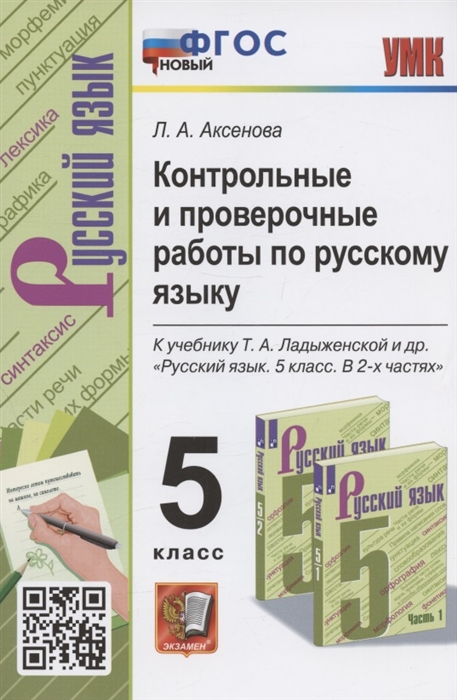 Контрольные и проверочные работы по русскому языку 5 класс К учебнику Т А Ладыженской и др Русский язык 5 класс В 2-х частях М Просвещение
Контрольные и проверочные работы по русскому языку 5 класс К учебнику Т А Ладыженской и др Русский язык 5 класс В 2-х частях М Просвещение