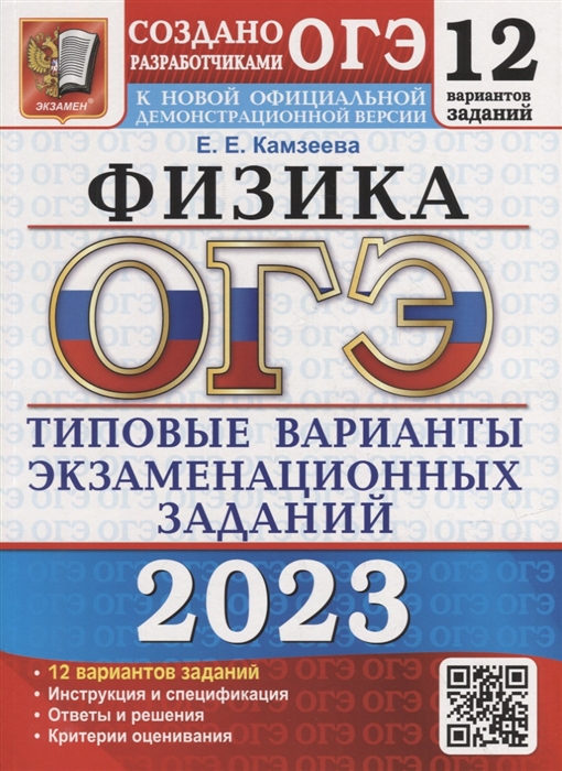ОГЭ 2023 Физика 12 вариантов Типовые варианты экзаменационных заданий от разработчиков ОГЭ
ОГЭ 2023 Физика 12 вариантов Типовые варианты экзаменационных заданий от разработчиков ОГЭ